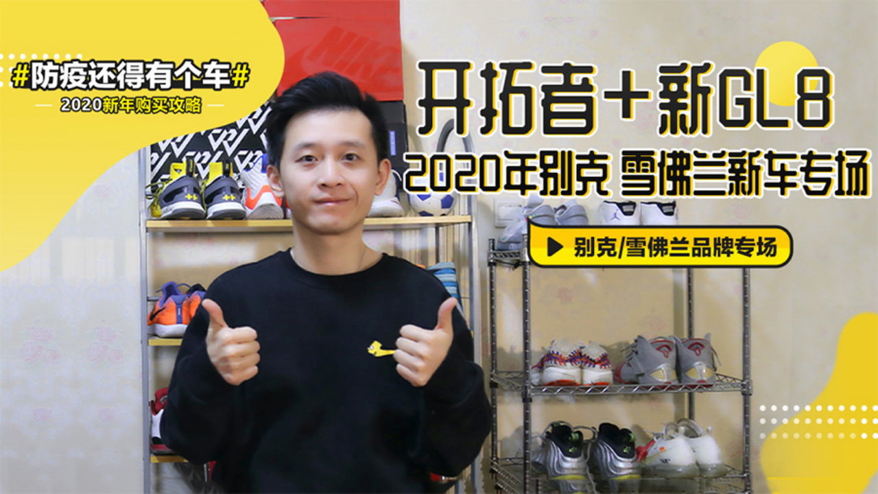 别克GL8出新 雪佛兰开拓者引进 通用“两兄弟”新车揭秘
